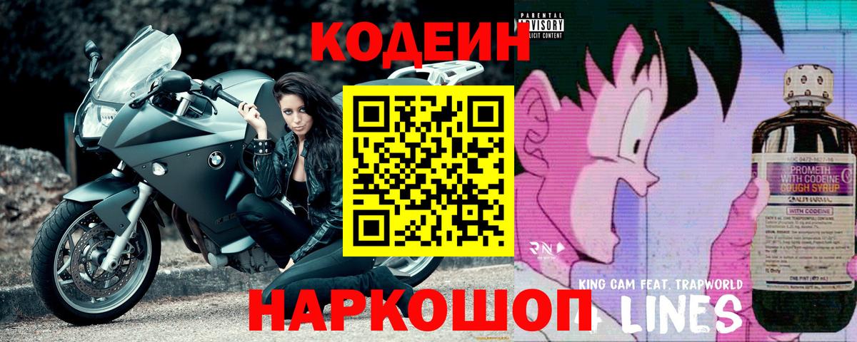Тверь  Codein Purple Drank  Вход с VPN  Кодеин напиток Lean (лин) 